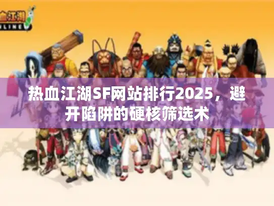 热血江湖SF网站排行2025，避开陷阱的硬核筛选术