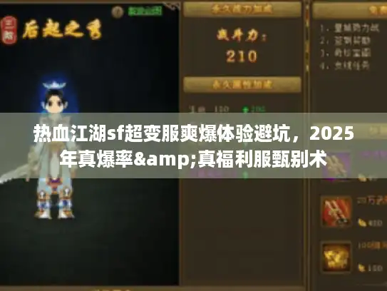 热血江湖sf超变服爽爆体验避坑,2025年真爆率&真福利服甄别术 热血江湖sf超变服爽爆体验避坑,2025年真爆率&真福利服甄别术
