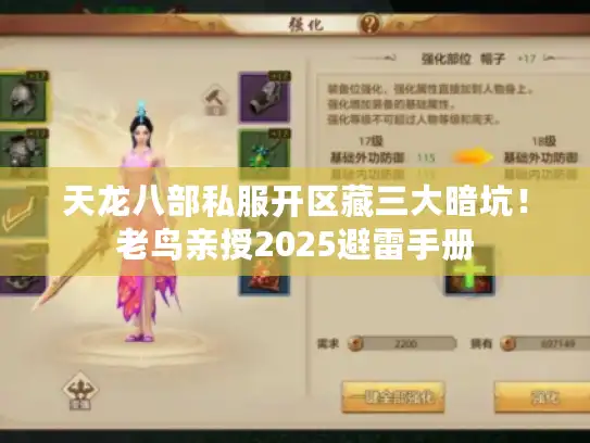 天龙八部私服开区藏三大暗坑！老鸟亲授2025避雷手册