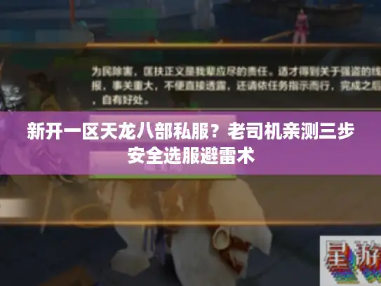 新开一区天龙八部私服？老司机亲测三步安全选服避雷术
