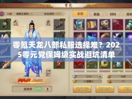 零氪天龙八部私服选择难？2025零元党保姆级实战避坑清单