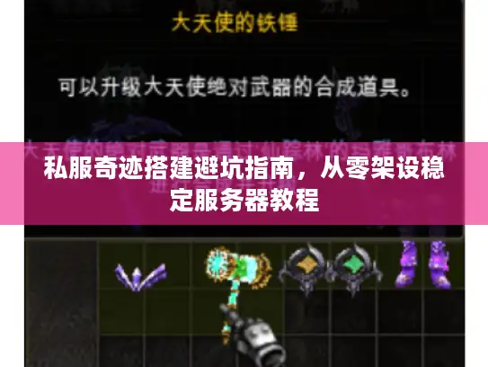 私服奇迹搭建避坑指南，从零架设稳定服务器教程