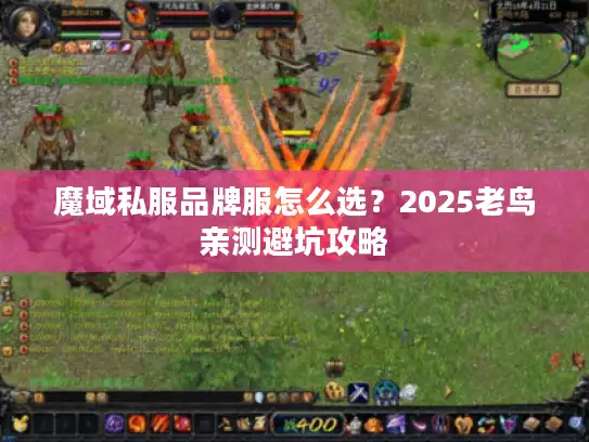 魔域私服品牌服怎么选？2025老鸟亲测避坑攻略