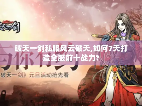 破天一剑私服风云破天,如何7天打造全服前十战力?