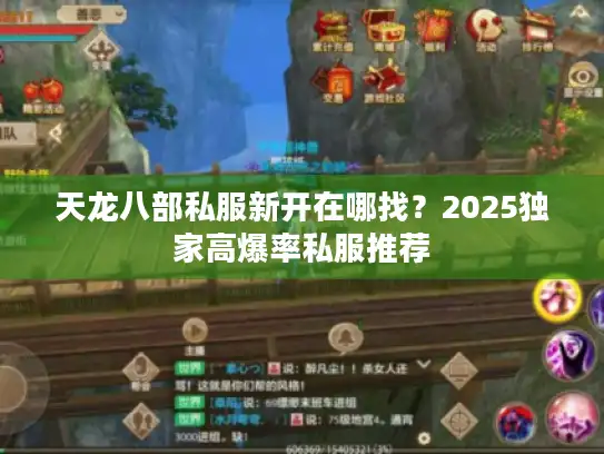 天龙八部私服新开在哪找？2025独家高爆率私服推荐
