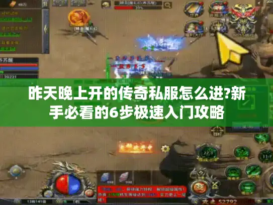 昨天晚上开的传奇私服怎么进?新手必看的6步极速入门攻略 昨天晚上开的传奇私服怎么进?新手必看的6步极速入门攻略