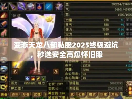 变态天龙八部私服2025终极避坑,秒选安全高爆怀旧服 变态天龙八部私服2025终极避坑,秒选安全高爆怀旧服
