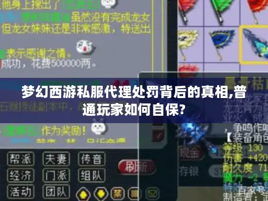 梦幻西游私服代理处罚背后的真相,普通玩家如何自保?