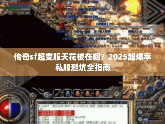 传奇sf超变服天花板在哪？2025超爆率私服避坑全指南