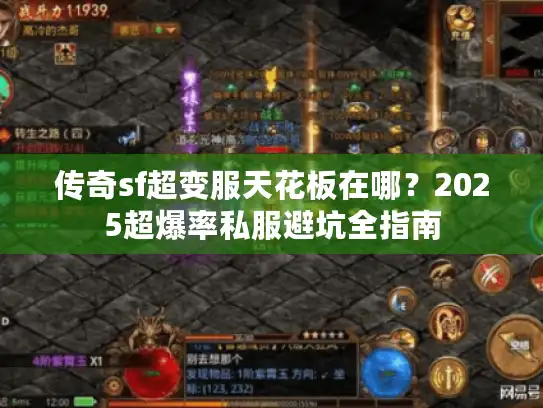 传奇sf超变服天花板在哪？2025超爆率私服避坑全指南