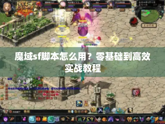 魔域sf脚本怎么用？零基础到高效实战教程