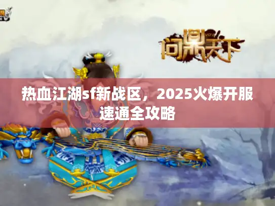 热血江湖sf新战区，2025火爆开服速通全攻略