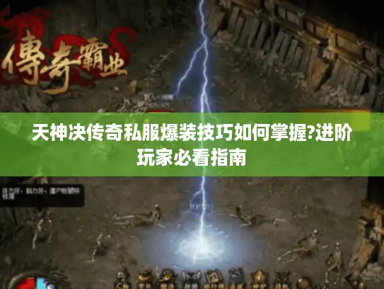 天神决传奇私服爆装技巧如何掌握?进阶玩家必看指南