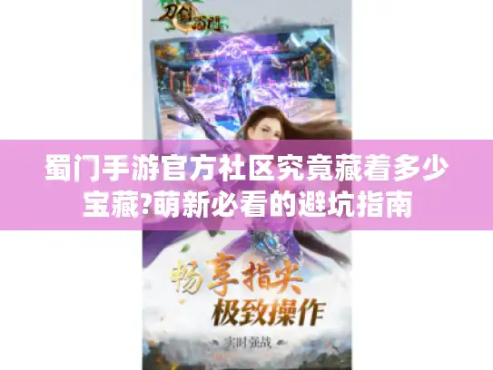 蜀门手游官方社区究竟藏着多少宝藏?萌新必看的避坑指南