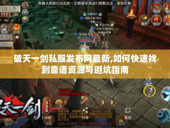 破天一剑私服发布网最新,如何快速找到靠谱资源与避坑指南