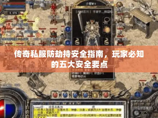 传奇私服防劫持安全指南,玩家必知的五大安全要点 传奇私服防劫持安全指南,玩家必知的五大安全要点