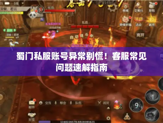 蜀门私服账号异常别慌！客服常见问题速解指南