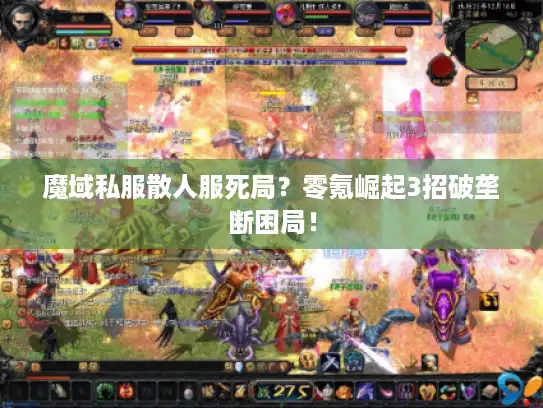 魔域私服散人服死局？零氪崛起3招破垄断困局！