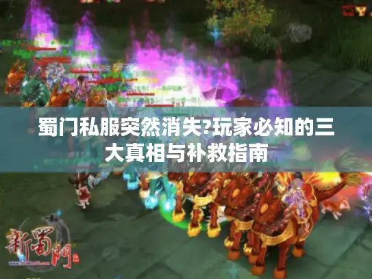 蜀门私服突然消失?玩家必知的三大真相与补救指南 蜀门私服突然消失?玩家必知的三大真相与补救指南