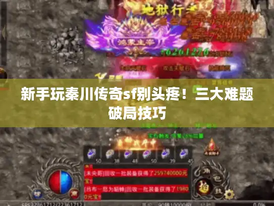 新手玩秦川传奇sf别头疼！三大难题破局技巧