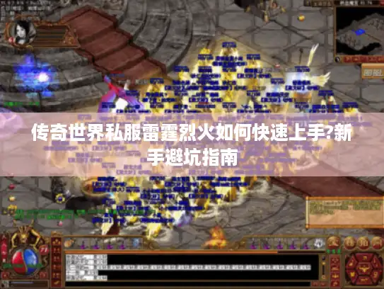 传奇世界私服雷霆烈火如何快速上手?新手避坑指南