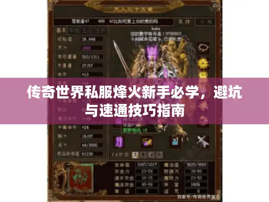 传奇世界私服烽火新手必学，避坑与速通技巧指南