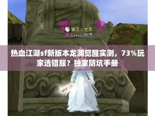 热血江湖sf新版本龙渊觉醒实测，73%玩家选错服？独家防坑手册