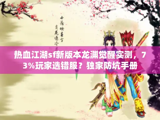 热血江湖sf新版本龙渊觉醒实测，73%玩家选错服？独家防坑手册