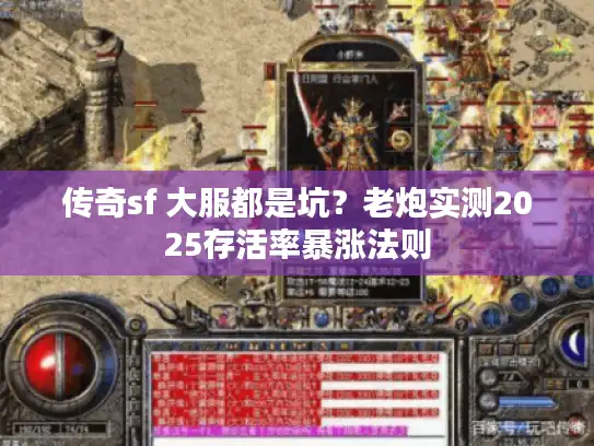传奇sf 大服都是坑？老炮实测2025存活率暴涨法则
