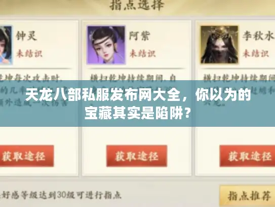 天龙八部私服发布网大全,你以为的宝藏其实是陷阱? 天龙八部私服发布网大全,你以为的宝藏其实是陷阱?