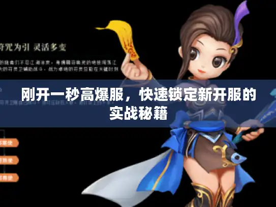 刚开一秒高爆服,快速锁定新开服的实战秘籍 刚开一秒高爆服,快速锁定新开服的实战秘籍