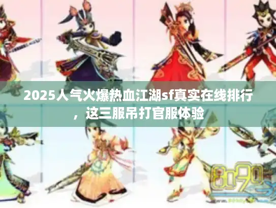 2025人气火爆热血江湖sf真实在线排行，这三服吊打官服体验