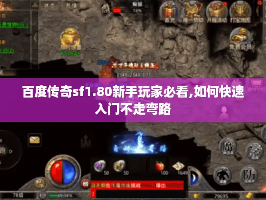 百度传奇sf1.80新手玩家必看,如何快速入门不走弯路