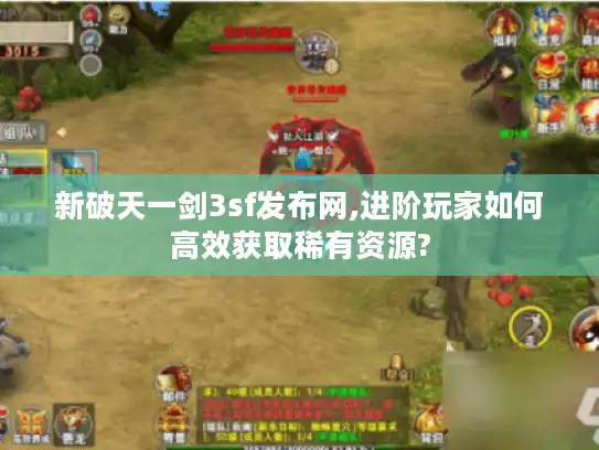 新破天一剑3sf发布网,进阶玩家如何高效获取稀有资源?