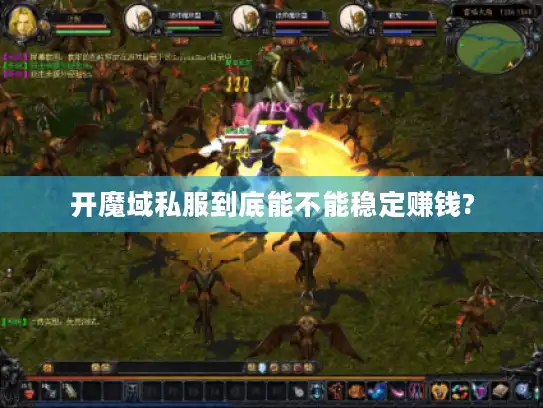 开魔域私服到底能不能稳定赚钱?