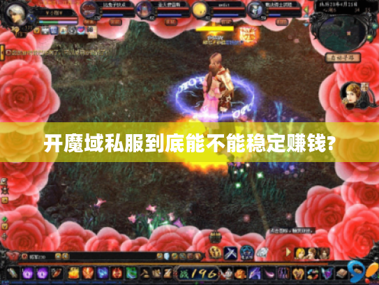 开魔域私服到底能不能稳定赚钱?