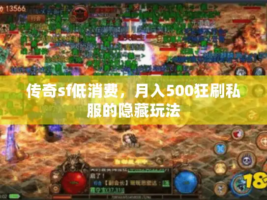 传奇sf低消费，月入500狂刷私服的隐藏玩法