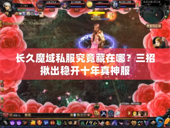 长久魔域私服究竟藏在哪?三招揪出稳开十年真神服 长久魔域私服究竟藏在哪?三招揪出稳开十年真神服