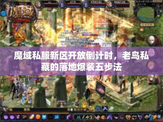 魔域私服新区开放倒计时，老鸟私藏的落地爆装五步法