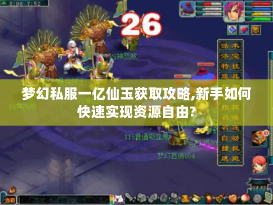 梦幻私服一亿仙玉获取攻略,新手如何快速实现资源自由?