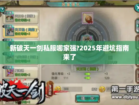 新破天一剑私服哪家强?2025年避坑指南来了