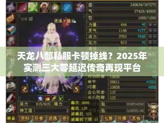 天龙八部私服卡顿掉线?2025年实测三大零延迟传奇再现平台 天龙八部私服卡顿掉线?2025年实测三大零延迟传奇再现平台