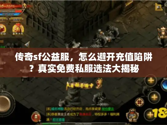 传奇sf公益服，怎么避开充值陷阱？真实免费私服选法大揭秘
