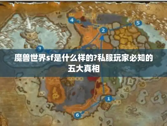 魔兽世界sf是什么样的?私服玩家必知的五大真相 魔兽世界sf是什么样的?私服玩家必知的五大真相