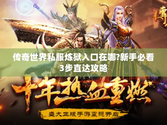 传奇世界私服炼狱入口在哪?新手必看3步直达攻略