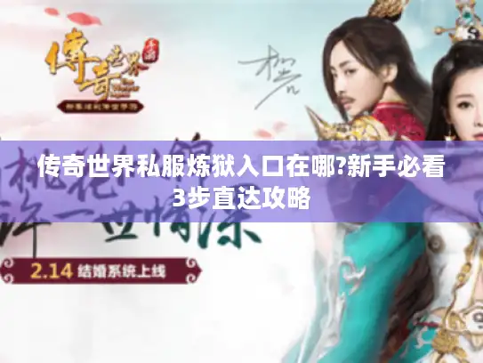 传奇世界私服炼狱入口在哪?新手必看3步直达攻略