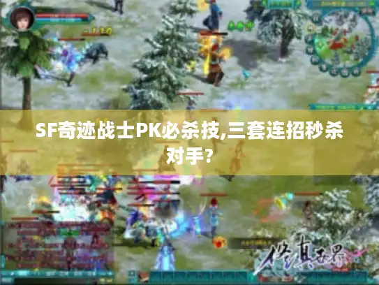 SF奇迹战士PK必杀技,三套连招秒杀对手?