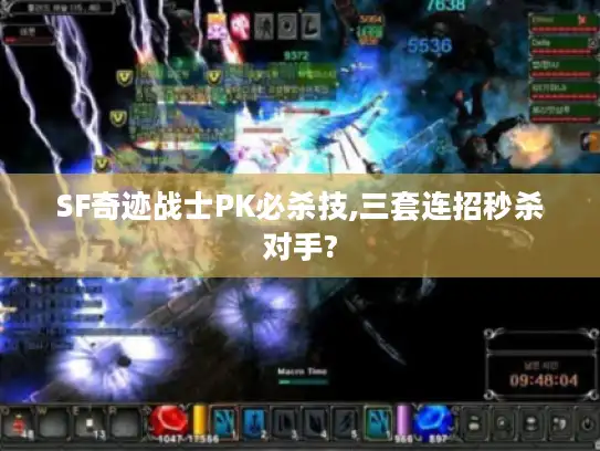 SF奇迹战士PK必杀技,三套连招秒杀对手?