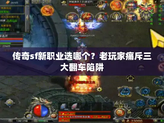 传奇sf新职业选哪个?老玩家痛斥三大翻车陷阱 传奇sf新职业选哪个?老玩家痛斥三大翻车陷阱