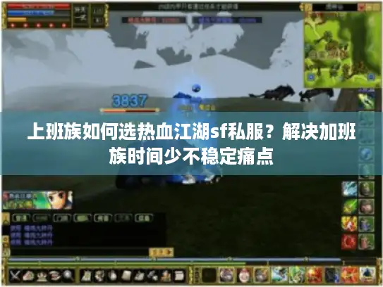 上班族如何选热血江湖sf私服？解决加班族时间少不稳定痛点